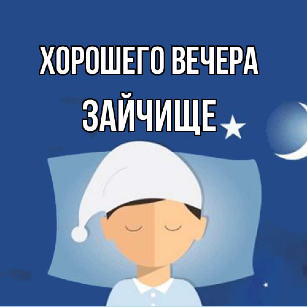 Открытка  для любимых и родных. зайчище, Хорошего вечера  