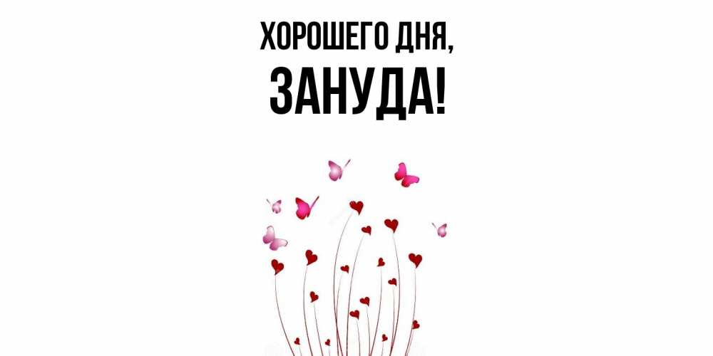 Открытка  для любимых и родных. зануда, Хорошего дня  
