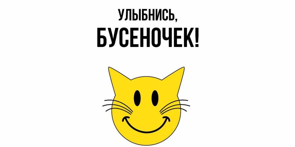 Открытка  для любимых и родных. бусеночек, Улыбнись  