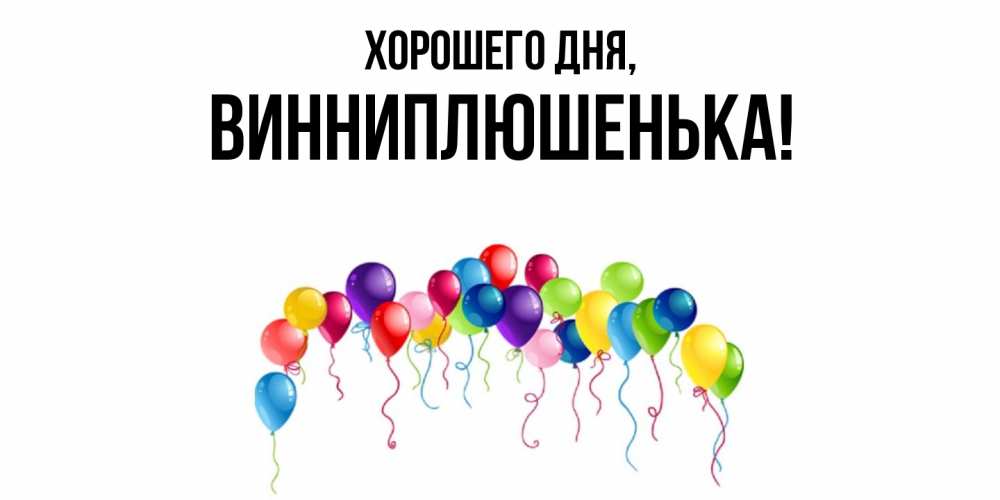 Картинка Хорошего дня, винниплюшенька