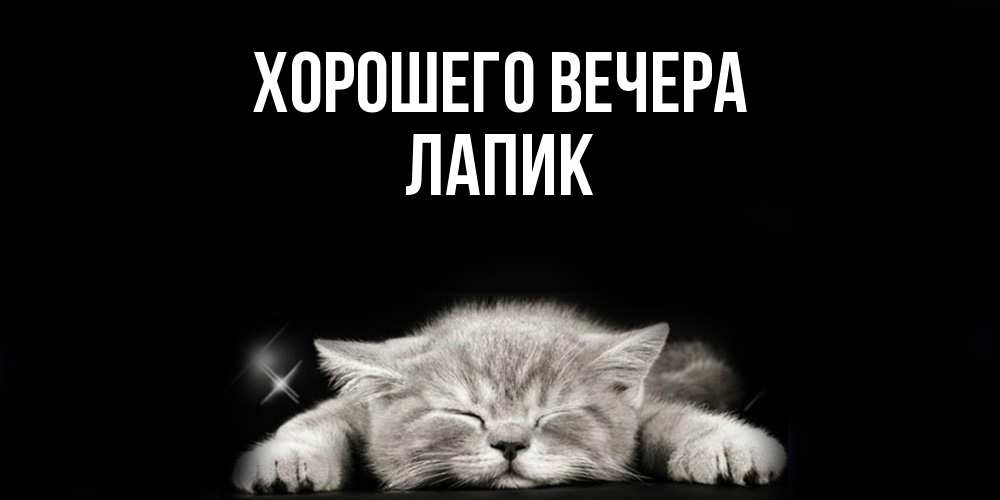 Картинка Хорошего вечера, лапик