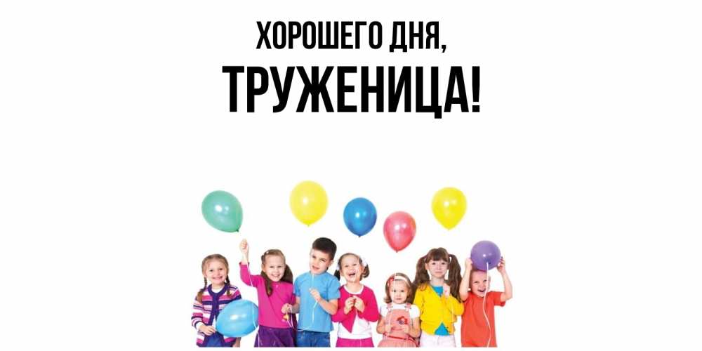 Открытка с именем, труженица, Хорошего дня