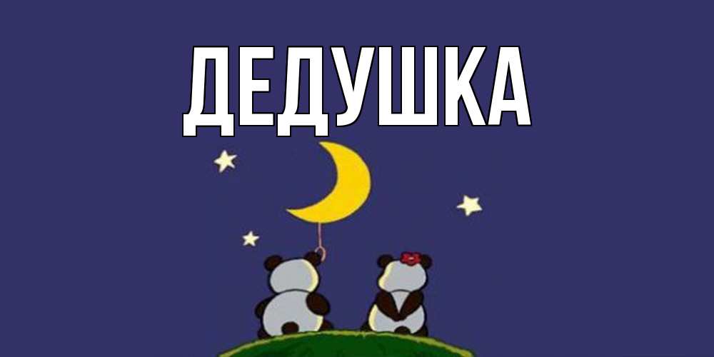 Открытка  для любимых и родных. Дедушка, Главная  