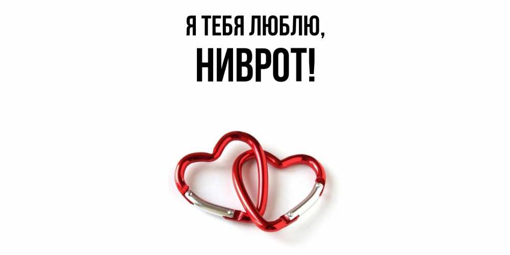 Открытка  для любимых и родных. ниврот, Я тебя люблю  