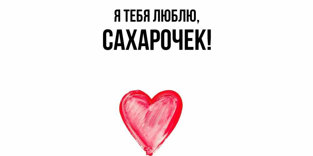 Открытка  для любимых и родных. сахарочек, Я тебя люблю  