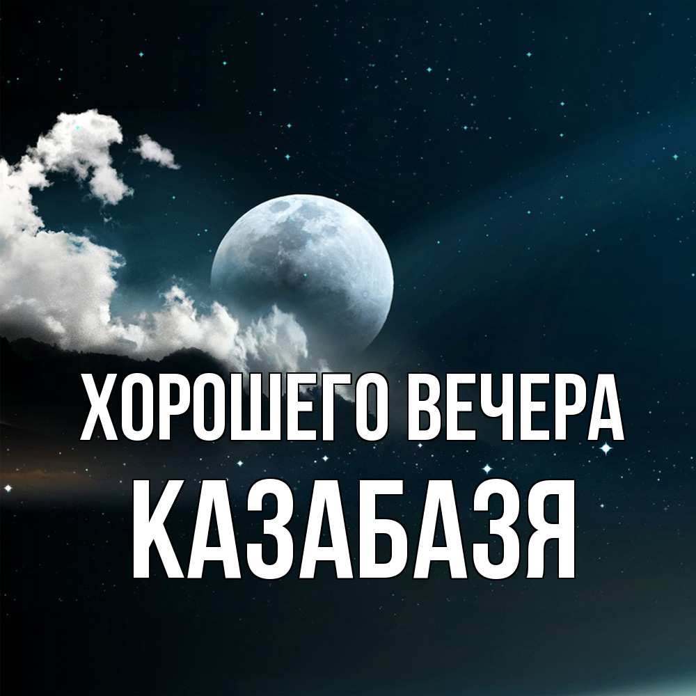 Картинка Хорошего вечера, казабазя