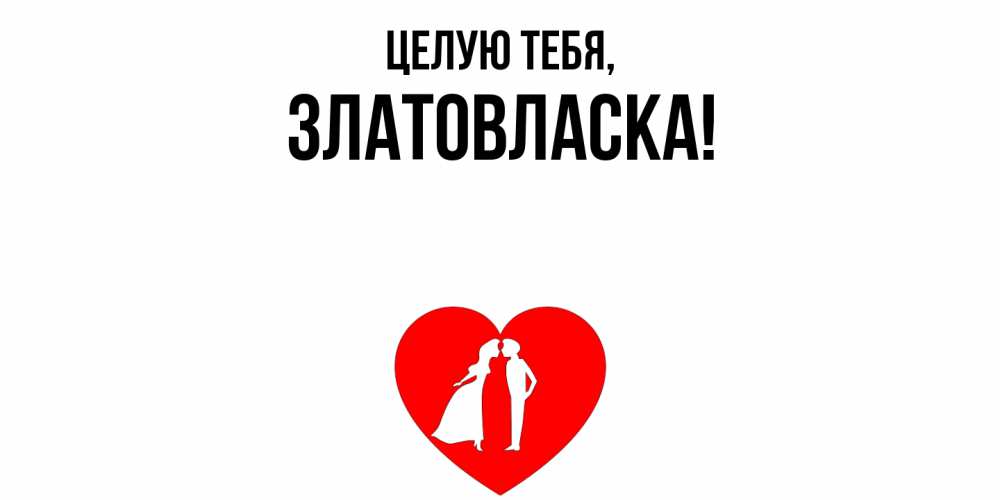 Открытка  для любимых и родных. златовласка, Целую тебя  