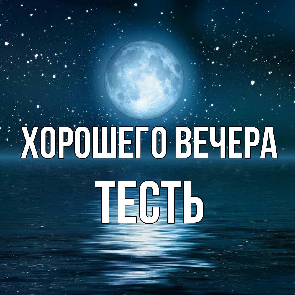 Картинка Хорошего вечера, Тесть