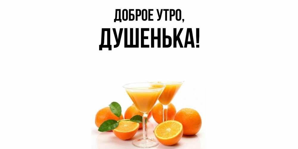 Открытка  для любимых и родных. душенька, Доброе утро  