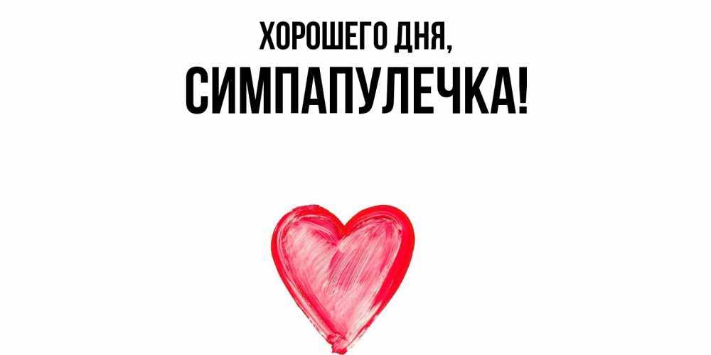 Открытка  для любимых и родных. симпапулечка, Хорошего дня  