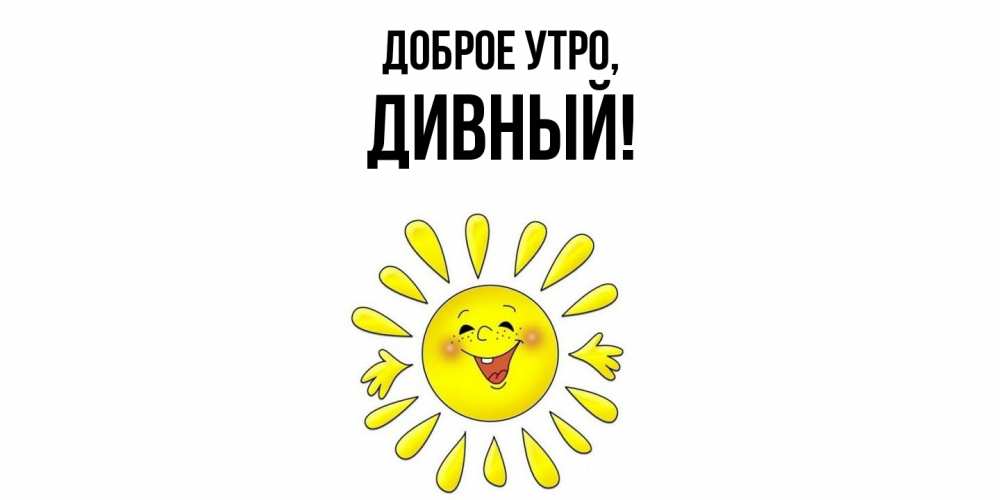 Открытка  для любимых и родных. дивный, Доброе утро  