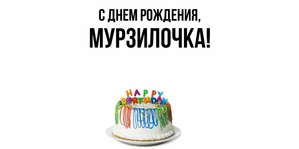 Открытка  для любимых и родных. мурзилочка, С днем рождения  