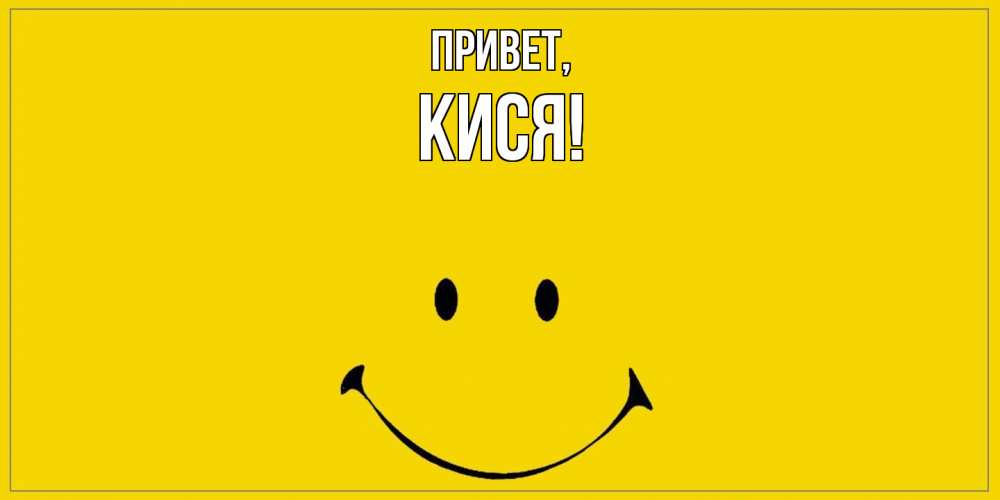 Картинка Привет, кися