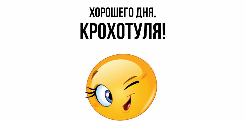 Открытка  для любимых и родных. крохотуля, Хорошего дня  