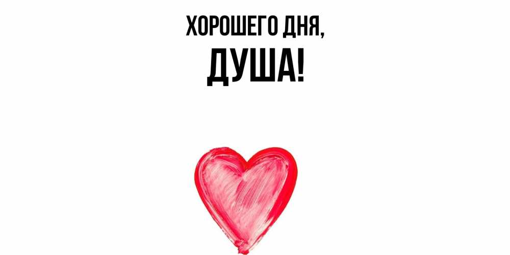 Картинка Хорошего дня, душа