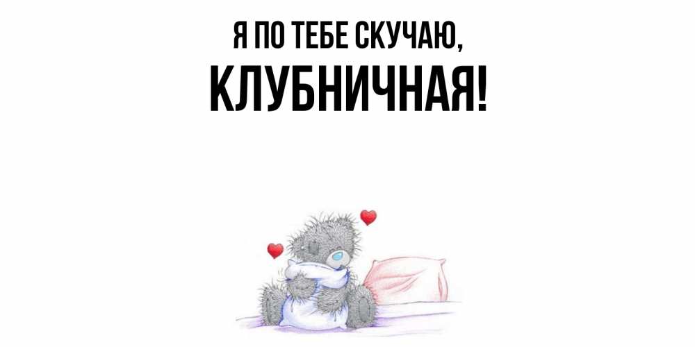 Картинка Я по тебе скучаю, клубничная