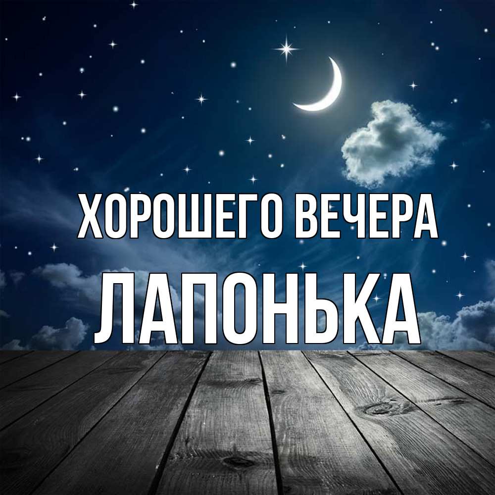 Открытка  для любимых и родных. лапонька, Хорошего вечера  