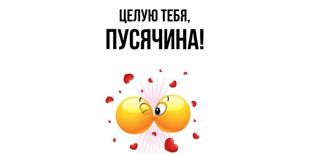 Открытка  для любимых и родных. пусячина, Целую тебя  
