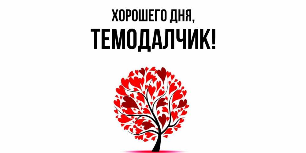 Открытка  для любимых и родных. темодалчик, Хорошего дня  
