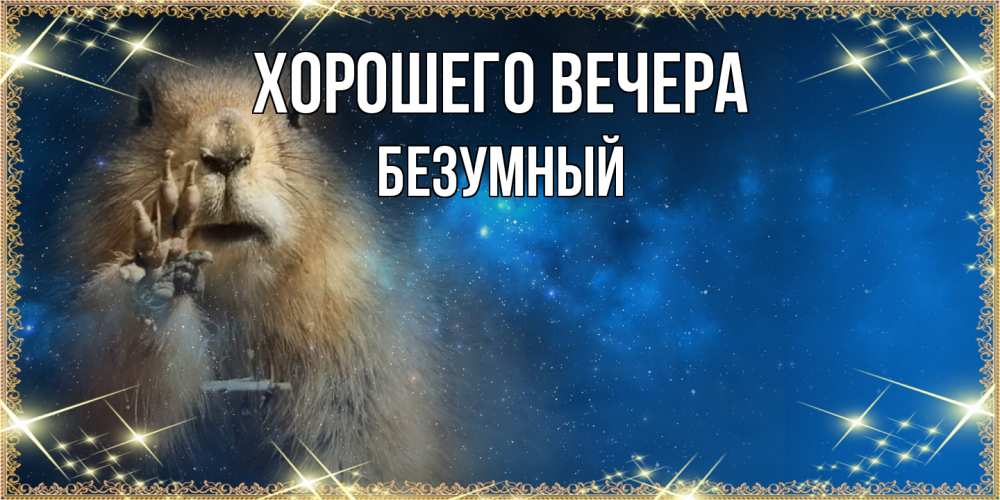 Картинка Хорошего вечера, безумный