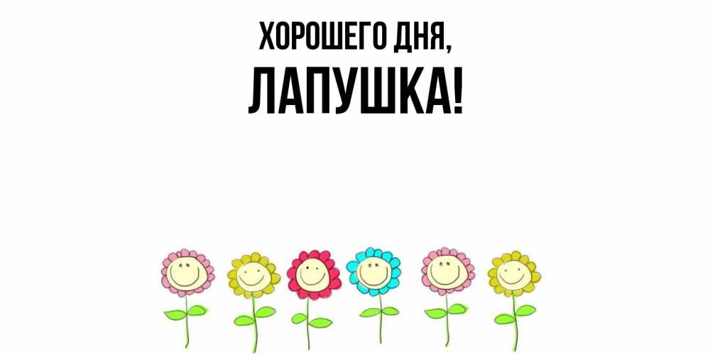 Открытка  для любимых и родных. лапушка, Хорошего дня  