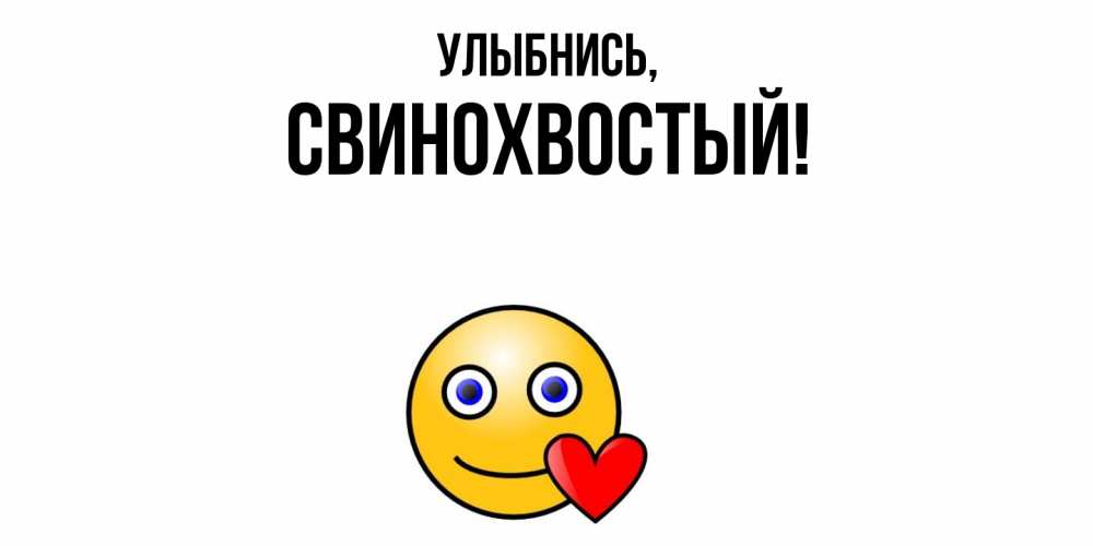 Открытка  для любимых и родных. свинохвостый, Улыбнись  