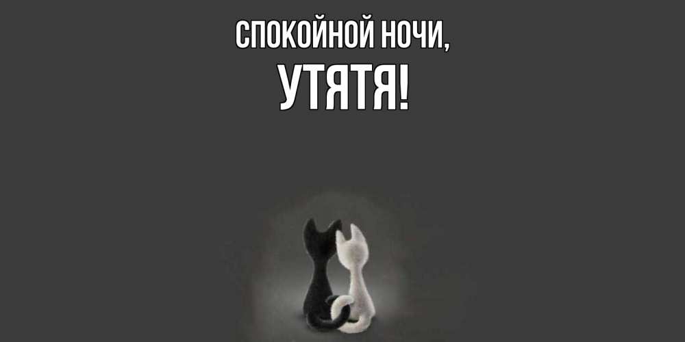 Открытка  для любимых и родных. утятя, Спокойной ночи  