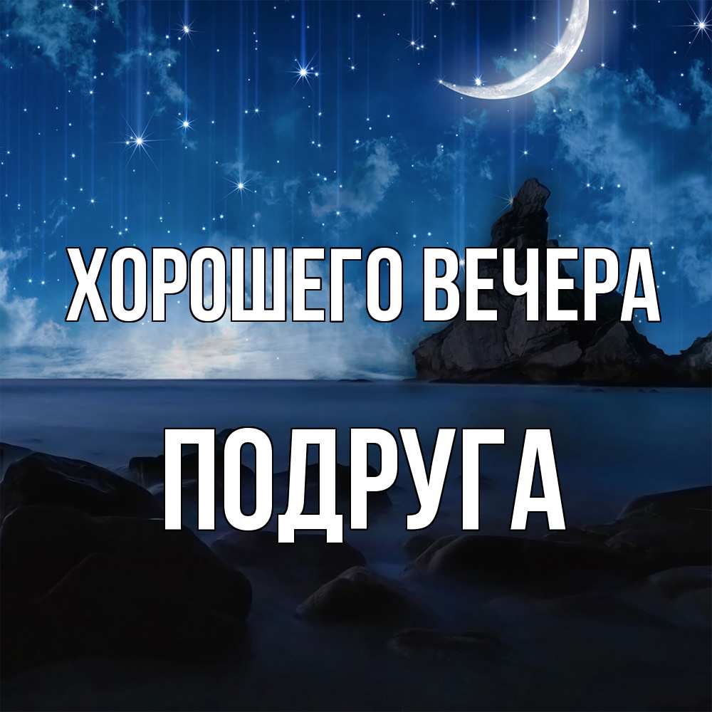 Открытка с именем, Подруга, Хорошего вечера