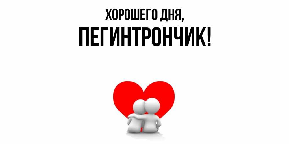 Открытка  для любимых и родных. пегинтрончик, Хорошего дня  