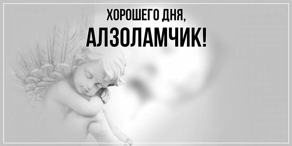 Открытка  для любимых и родных. алзоламчик, Хорошего дня  