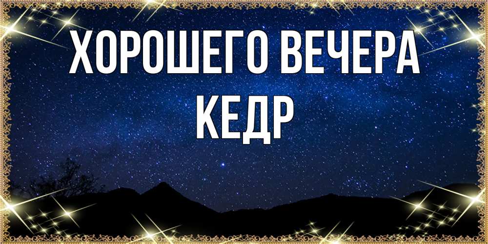 Открытка  для любимых и родных. кедр, Хорошего вечера  