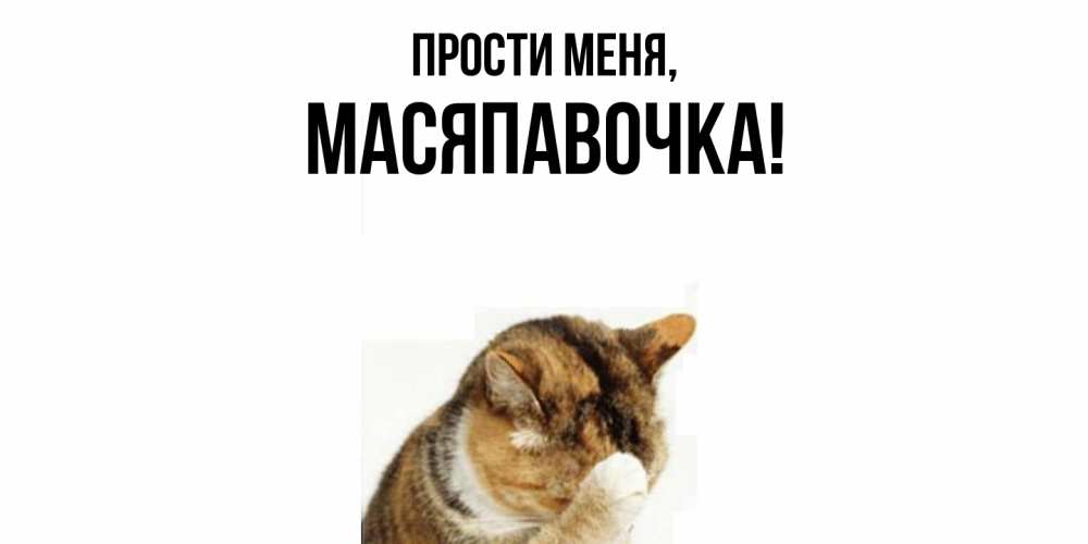Открытка  для любимых и родных. масяпавочка, Прости меня  
