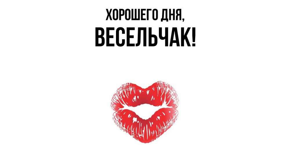 Открытка  для любимых и родных. весельчак, Хорошего дня  