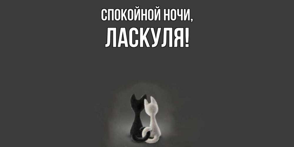 Открытка  для любимых и родных. ласкуля, Спокойной ночи  