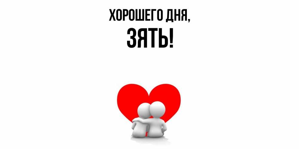 Открытка  для любимых и родных. Зять, Хорошего дня  