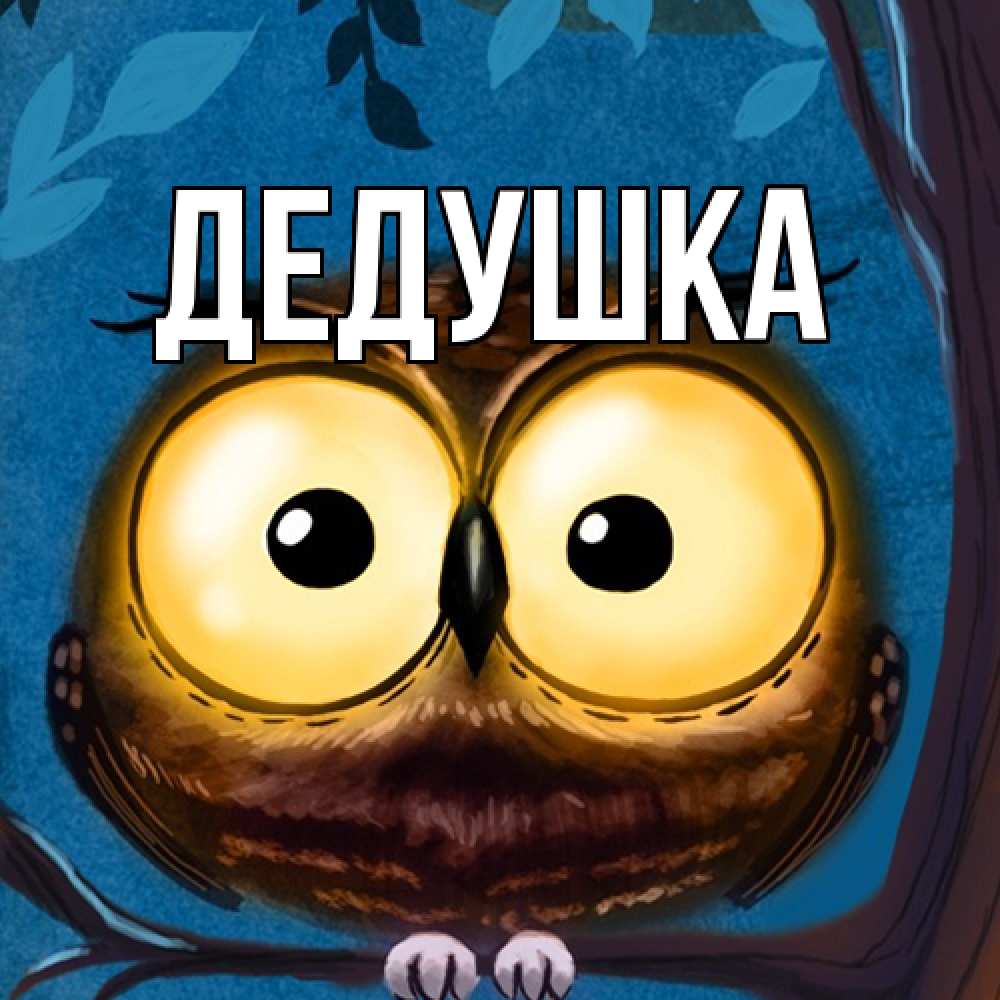 Картинка  с именем , Дедушка