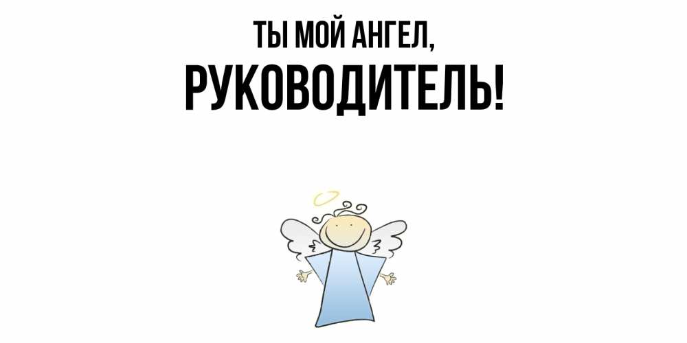Картинка Ты мой ангел, Руководитель