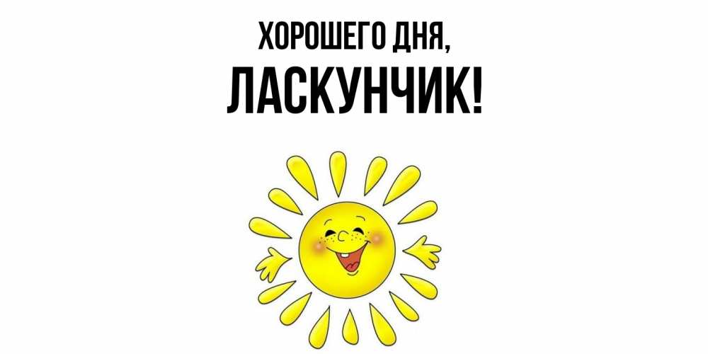 Открытка  для любимых и родных. ласкунчик, Хорошего дня  