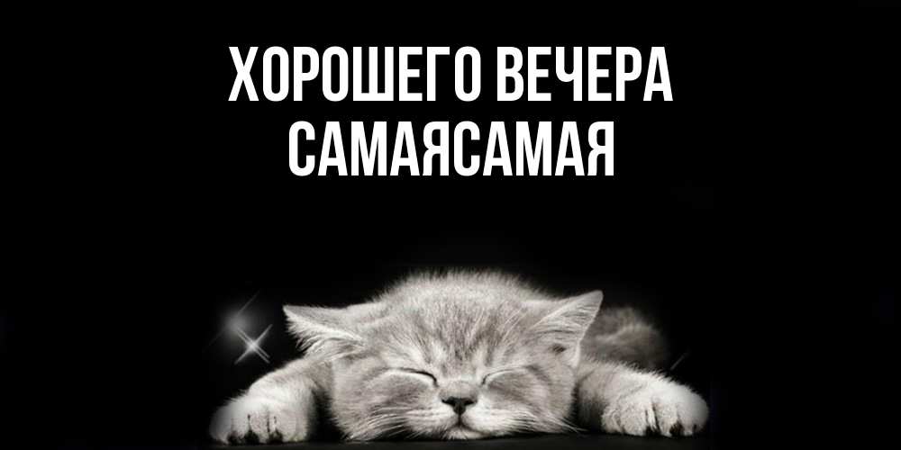 Открытка  для любимых и родных. самаясамая, Хорошего вечера  