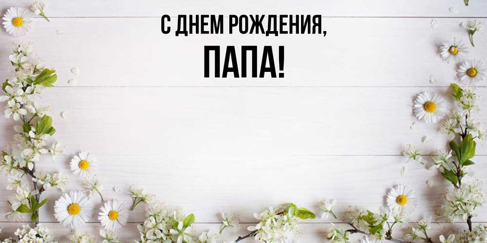 Картинка С днем рождения, Папа