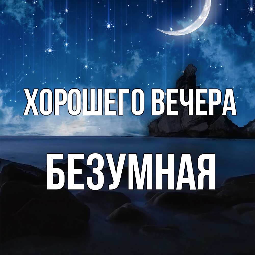 Открытка  для любимых и родных. безумная, Хорошего вечера  