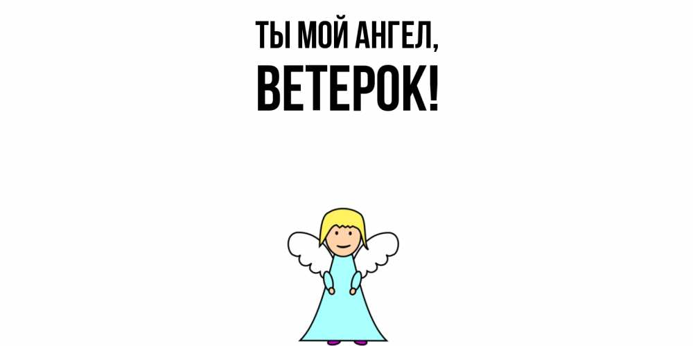 Открытка  для любимых и родных. ветерок, Ты мой ангел  
