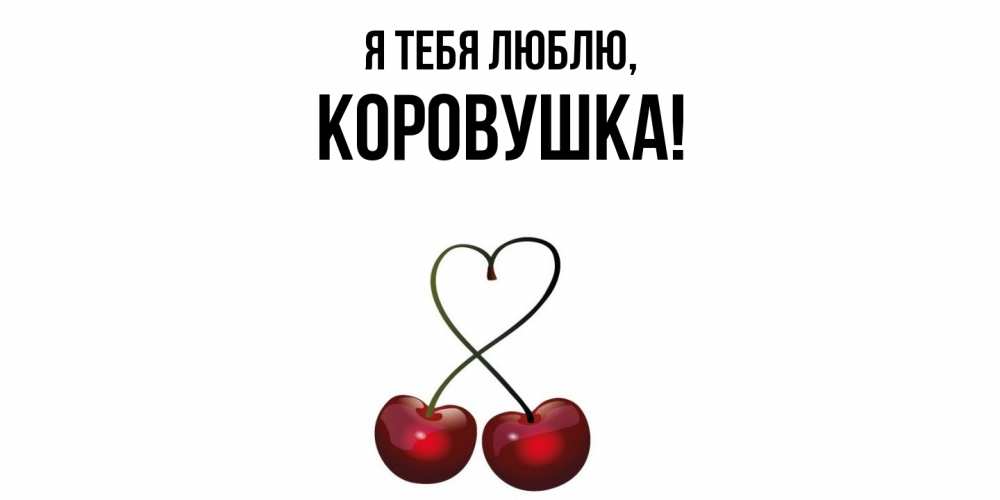 Открытка  для любимых и родных. коровушка, Я тебя люблю  