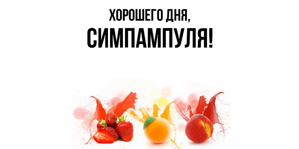 Открытка  для любимых и родных. симпампуля, Хорошего дня  