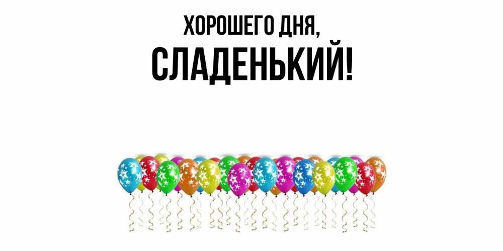 Открытка  для любимых и родных. сладенький, Хорошего дня  