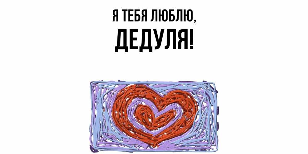 Картинка Я тебя люблю, Дедуля