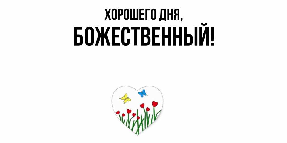 Открытка  для любимых и родных. божественный, Хорошего дня  
