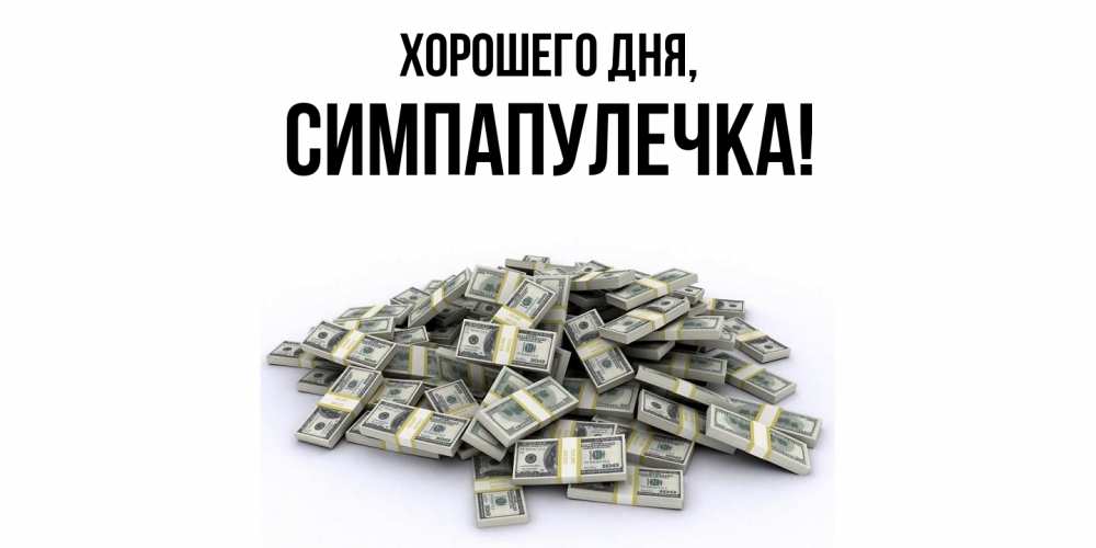 Открытка  для любимых и родных. симпапулечка, Хорошего дня  