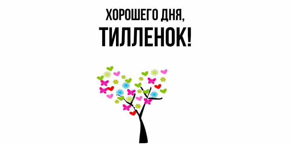 Открытка  для любимых и родных. тилленок, Хорошего дня  