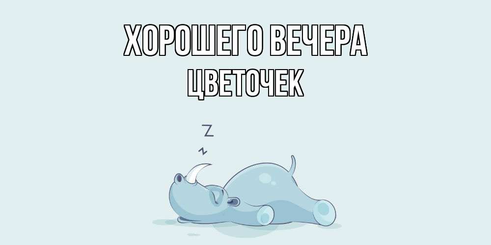 Открытка  для любимых и родных. цветочек, Хорошего вечера  